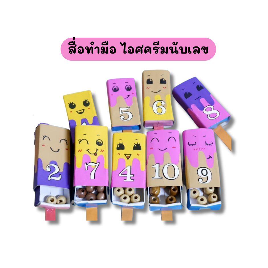 สื่อการสอนไอติมนับเลข 1-10 (คละสี) คณิตศาสตร์สำหรับเด็ก สื่อทำมืออนุบาล