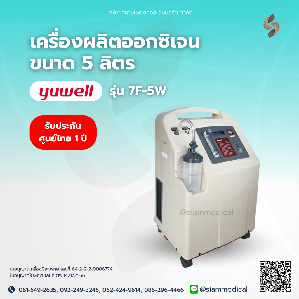 โค้ด ลดราคา เครื่องผลิตออกซิเจน Yuwell 5 ลิตร 7F-5W Oxygen concentrator ออกซิเจน เครื่องออกซิเจน ผู้ป่วย เครื่องพ่นยา