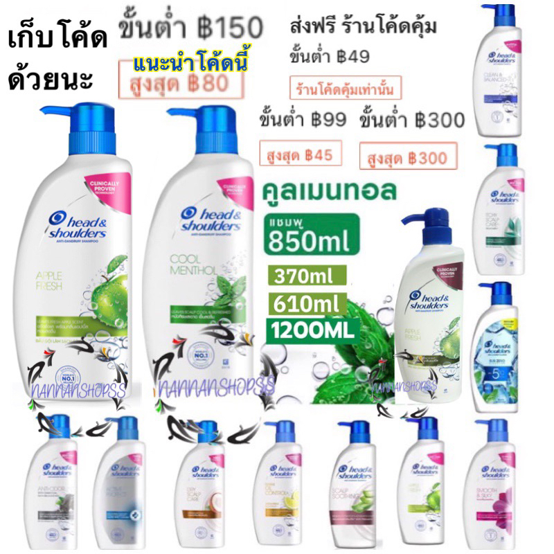 Head & Shoulders Shampoo 850 ml. 370 610 1200 มล. เฮดแอนด์โชว์เดอร์ แชมพู คูล เมนทอล 850มล. ยาสระผม 