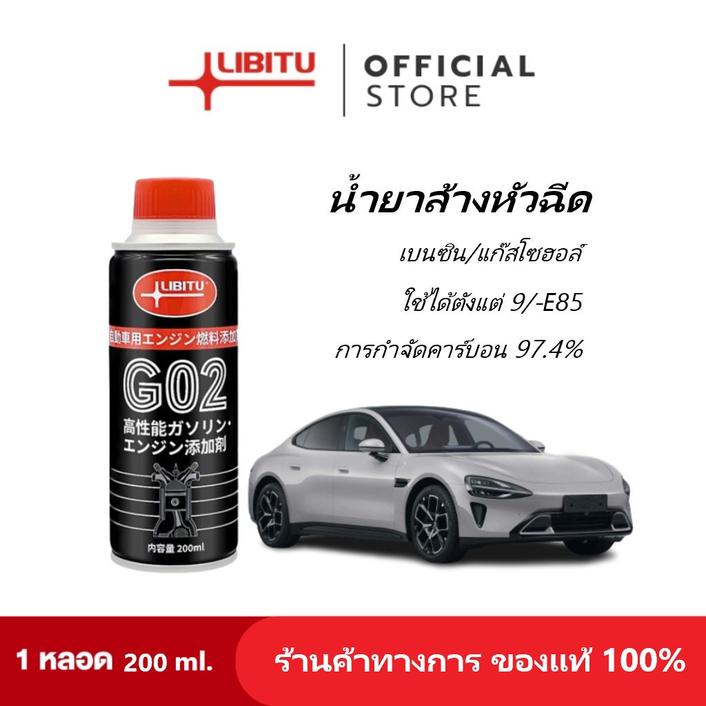 Libitu น้ำยาล้างหัวฉีดน้ำมันเชื้อเพลิง G02 (น้ำยาล้างหัวฉีดน้ำมันเชื้อเพลิง, น้ำยาล้างหัวฉีดน้ำมันเบนซิน, น้ำมันล้างหัวฉ