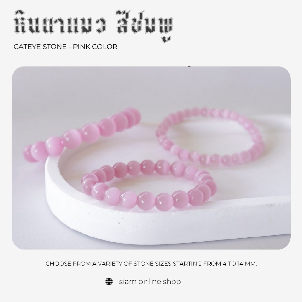 CATEYE หินตาแมว สีชมพู หินไพฑูรณ์ เลือกขนาดเม็ดหินได้ สร้อยข้อมือหินแท้ by siamonlineshop
