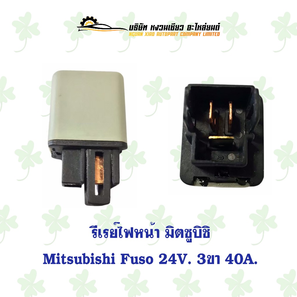 รีเรย์ไฟหน้า มิตซูบิชิ Mitsubishi Fuso 24V 3ขา 40A