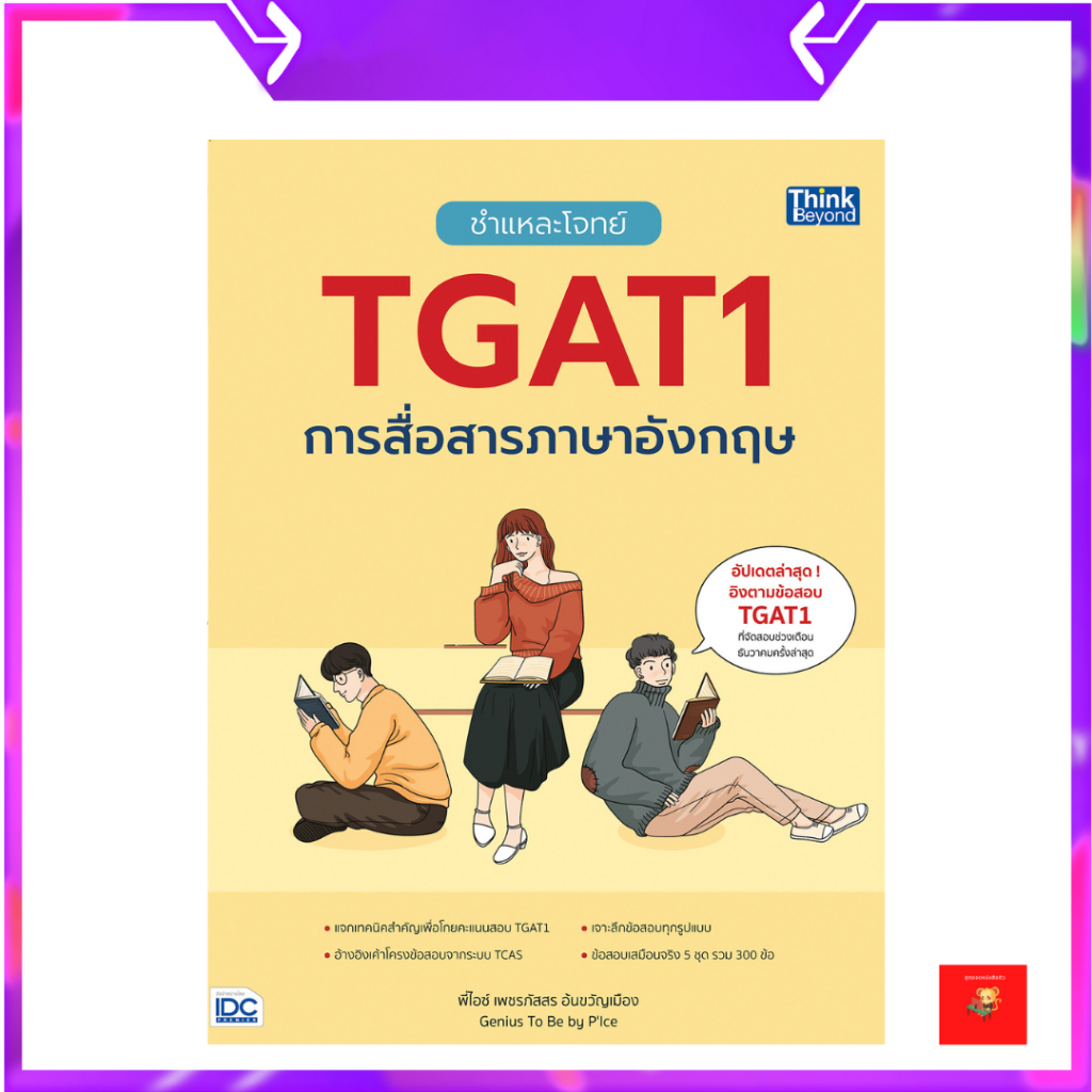 ชำแหละโจทย์ TGAT1 การสื่อสารภาษาอังกฤษ