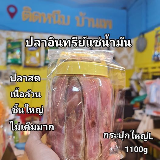 ปลาอินทรีย์แช่น้ำมันพืช ปลาอินทรีย์เค็มเนื้อล้วน เค็มพอดี ทำจากปลาอินทรีย์เกรดปลาสด อร่อย ไม่เค็มมาก