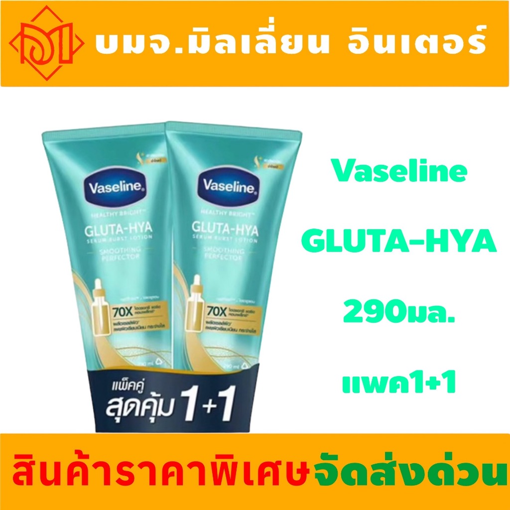 [1แถม 1] VASELINE วาสลีน โลชั่น ขนาด 300 มล.