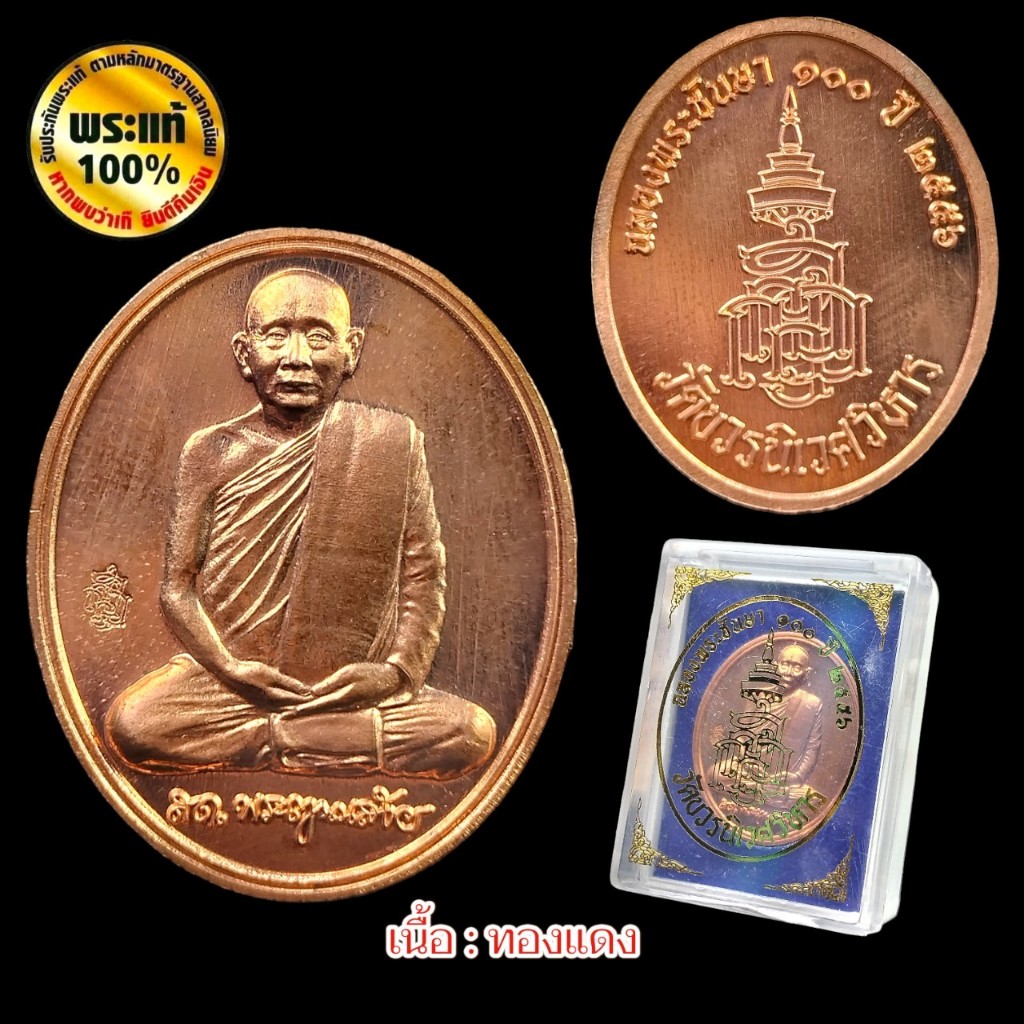 เหรียญสมเด็จพระญาณสังวร ฉลองพระชันษา 100 ปี วัดบวรนิเวศวิหาร