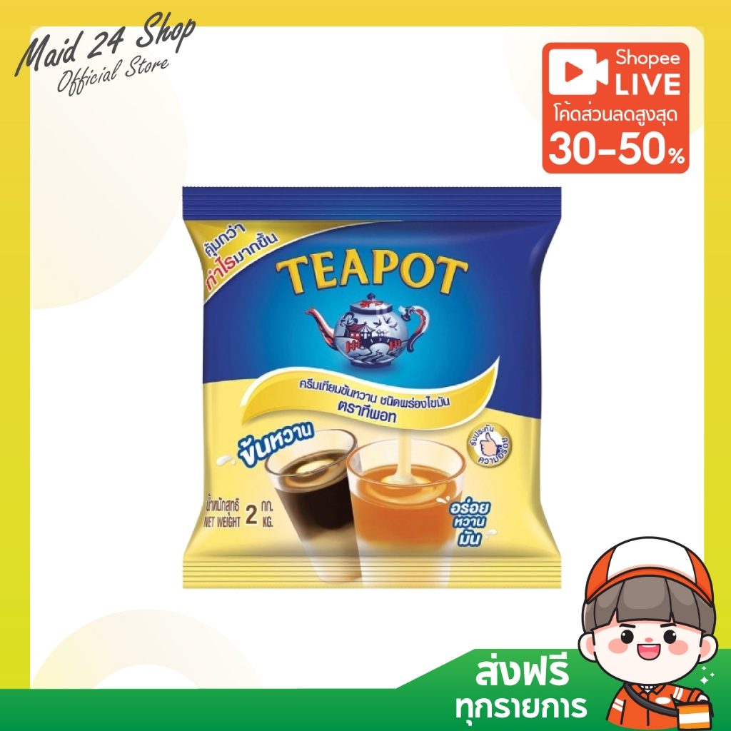 (1-2 ถุง) (ส่งฟรี) ทีพอท ครีมเทียมข้นหวาน ชนิดพร่องไขมัน 2 กก.