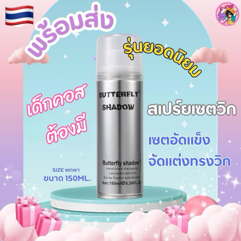 สเปรย์เซตวิกผมคอสเพลย์ Butterfly Shadow ใช้เซตได้ทุกทรง อัดแข็ง จับจอน จับช่อ อยู่ทรง wig cosplay อุ