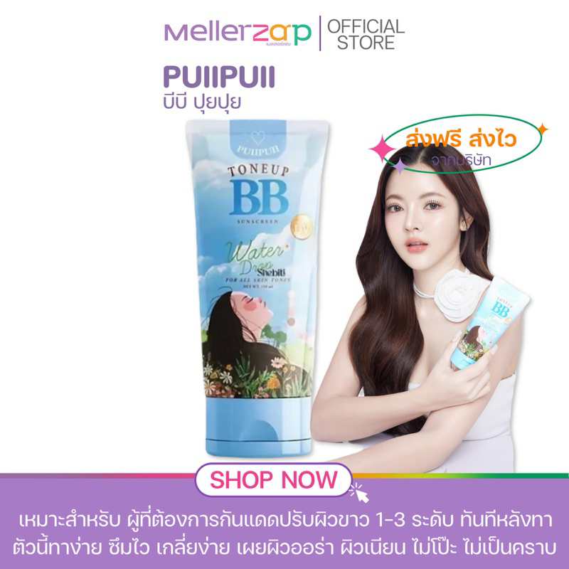 【ในไลฟ์ลด50%】บีบีปุยปุย BB puipui toneup sunscreen 150 ml. บีบีโอปอล์ ปรับผิวขาวขึ้น 2-3ระดับ ไม่วอก