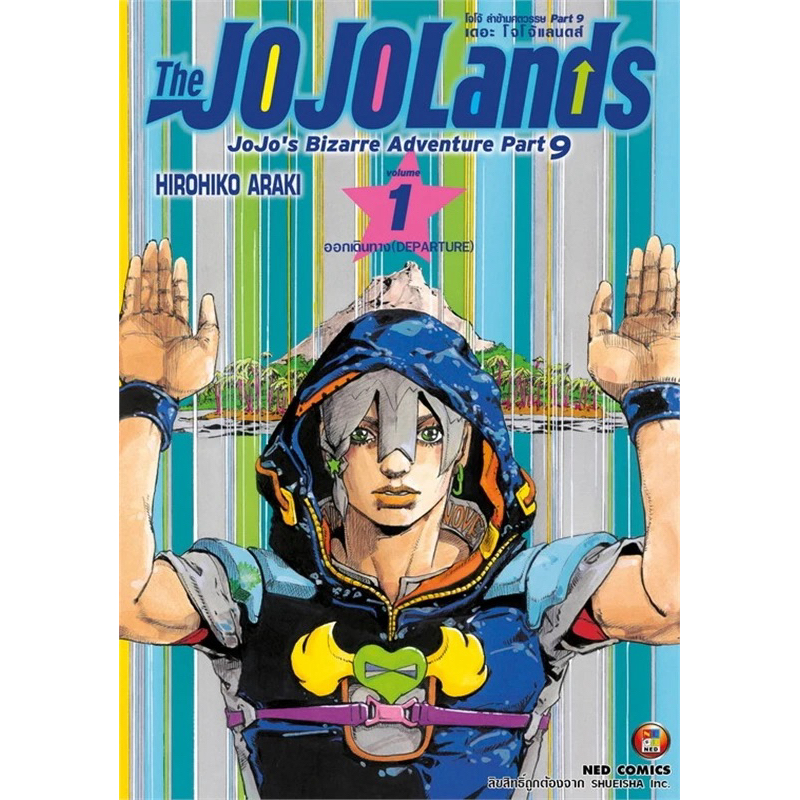 (jojolands 1 พร้อมส่ง)Jojo lion โจโจ้ล่าข้ามศตวรรษ Part 08 เล่ม 1-27 แยกเล่ม [jojolion]