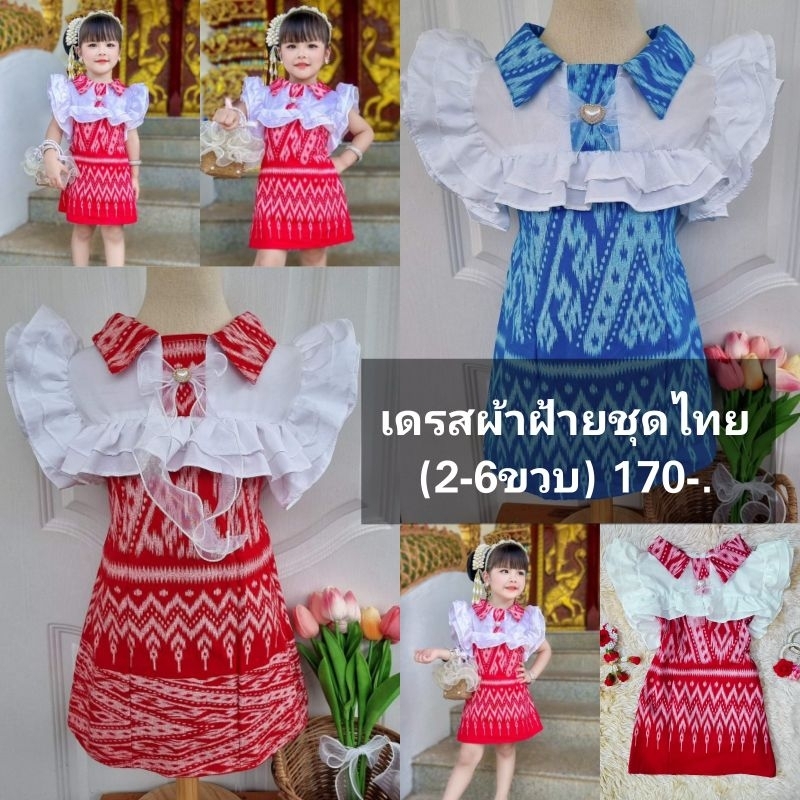 เดรสชุดไทยผ้าฝ้ายสำหรับน้อง2-6ขวบ (170-.) ไม่แถมเครื่องประดับ