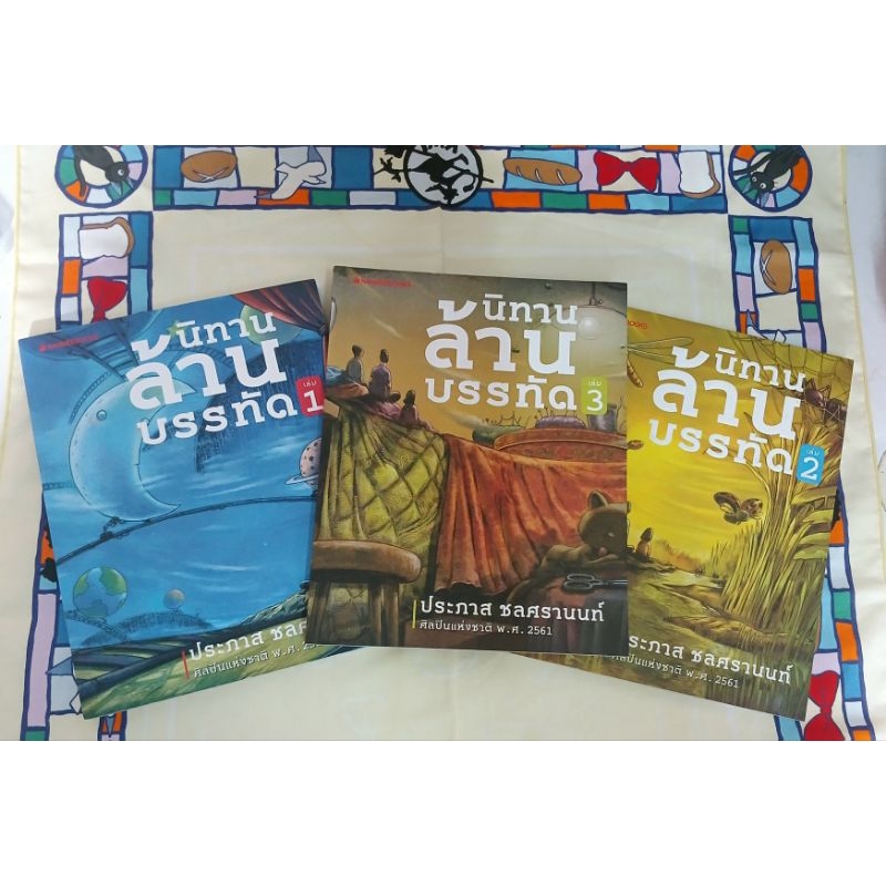 นิทานล้านบรรทัด / หนังสือมือสอง / ประภาส ชลศรานนท์