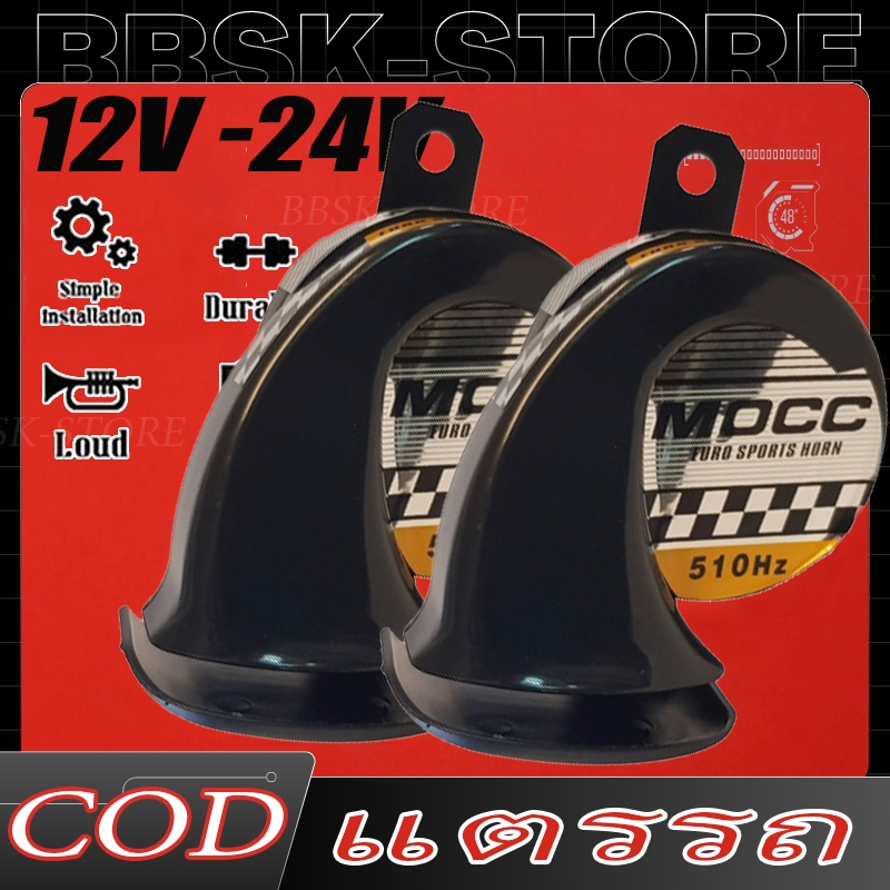 แตรหอยโข่ง กันน้ำกันฝุ่น ใส่ได้ทั้งมอเตอร์ไซด์และรถยนต์ รุ่น 12V 110DB มองข้าม
