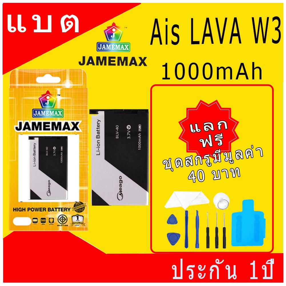 JAMEMAX แบตเตอรี่ Battery LAVA W3 / Iris W3 Model BLV-40 แบตแท้ ฟรีชุดไขควง 1000mAh