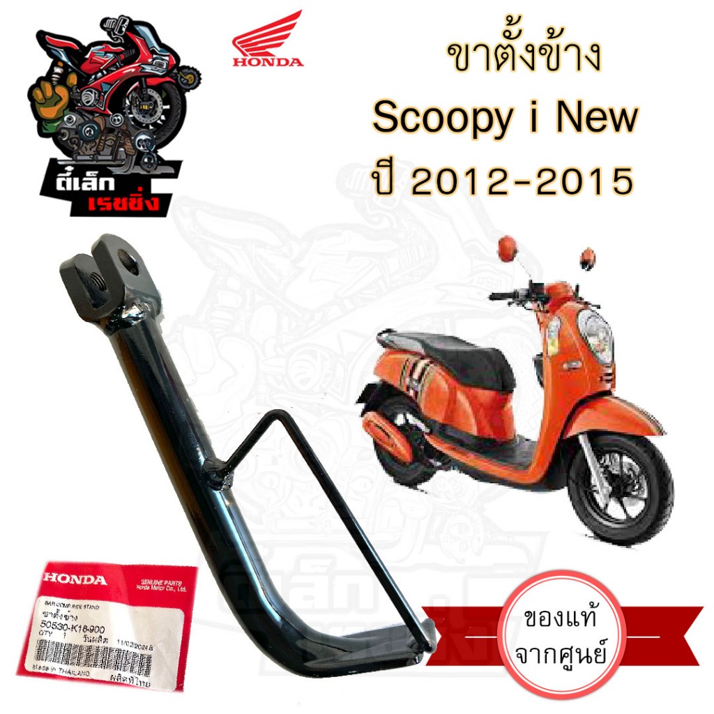 701.ขาตั้งข้าง Scoopy i New 2012-2016 ขาตั้ง สกูปปี้ไอ นิว (รุ่นไฟเลี้ยวบังลม) 50530-K16-900