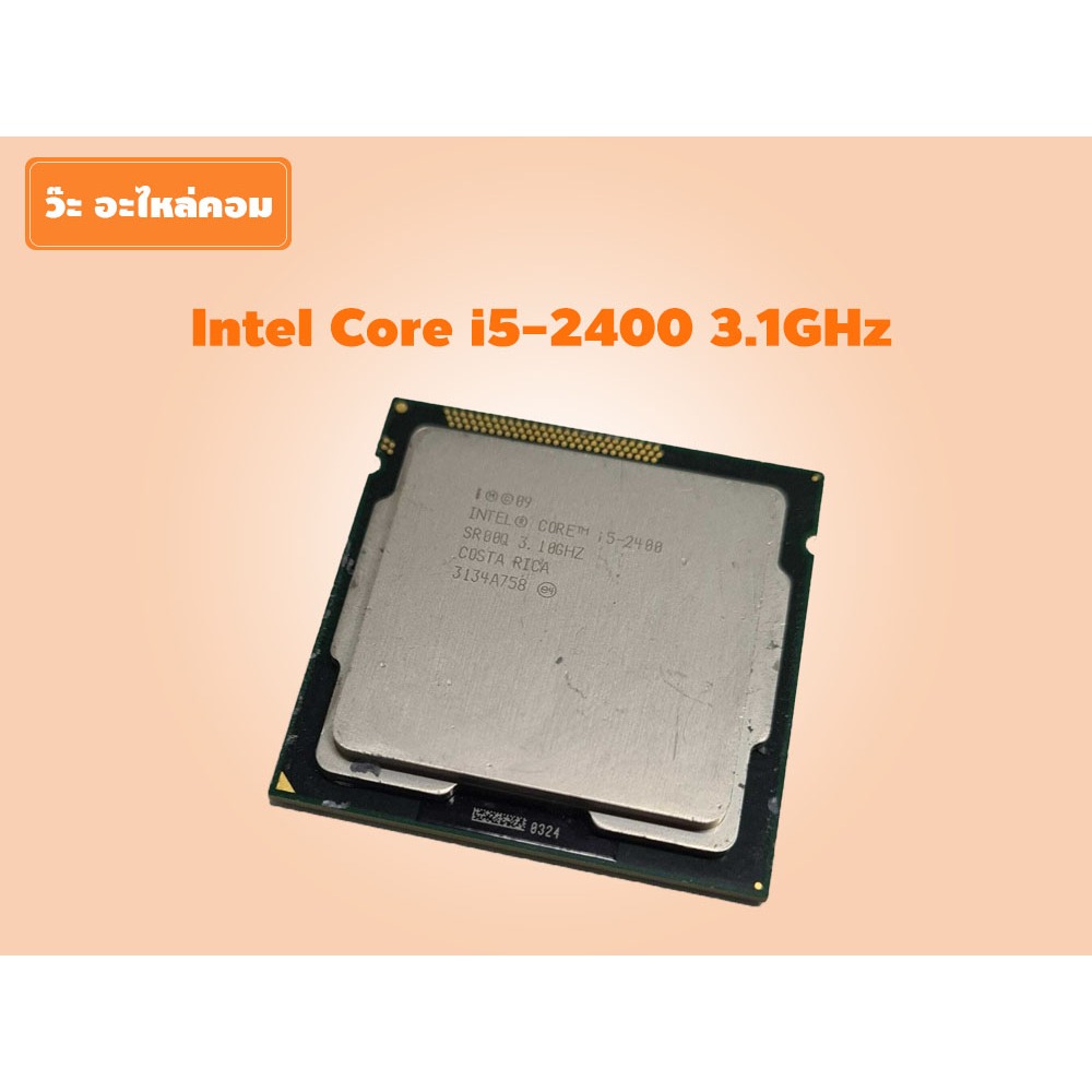 CPU Intel Core i5-2400 3.1GHz Gen 2 มือสอง 4 Cores 4 Threads รองรับเมนบอร์ด Socket 1155  มีประกัน