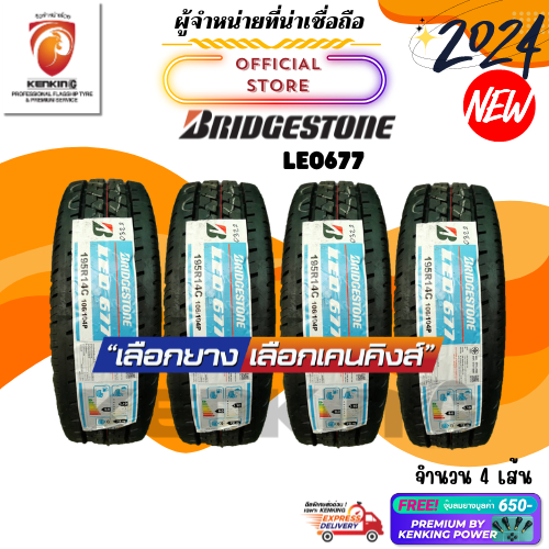 ผ่อน0% Bridgestone 195 R14 LEO 677 ยางใหม่ปี 2024 ( 4 เส้น) ยางขอบ14 Free!! จุ๊บ Premium