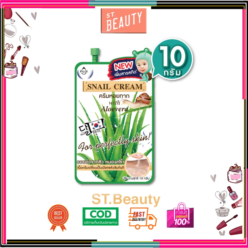 (1 ซอง/ฝาหมุน) ฟูจิ สเนล ครีม สูตรใหม่ ฝาจุก 10 ก. FUJI SNAIL CREAM 10 G ครีมหอยทาก