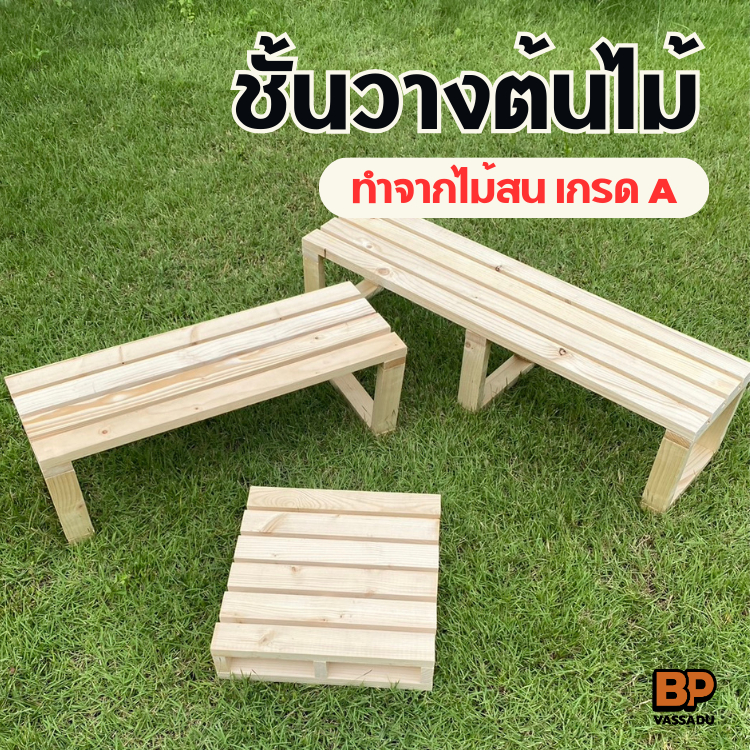 ชั้นวางต้นไม้ ทำจากไม้สนแท้ ชั้นวางกระถางต้นไม้ แท่นวางของ พร็อพถ่ายรูป Plant shelf