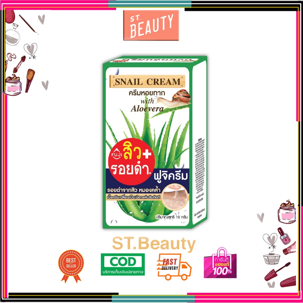 (1 กล่อง/ฝาหมุน) ฟูจิ สเนล ครีม สูตรใหม่ 10 ก.( FUJI SNAIL CREAM 10 G.) ครีมหอยทาก กล่อง 6 ซอง