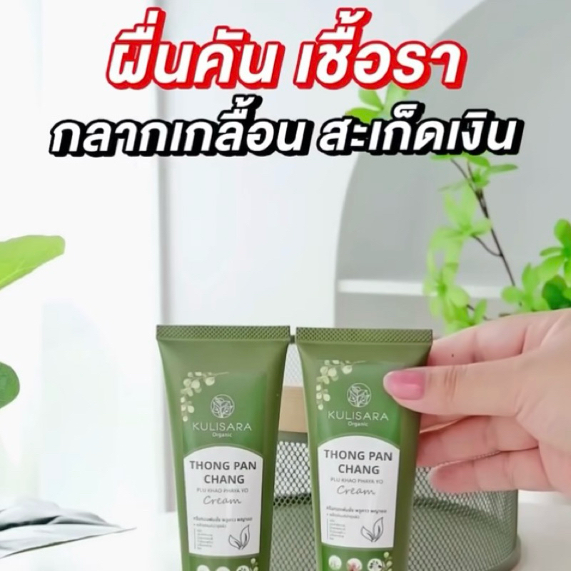 ของแท้ ครีมทองพันชั่ง พลูคาวพญายอ แก้คัน ผื่น น้ำเหลืองเสีย