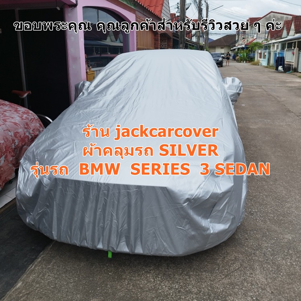 ผ้าคลุมรถ Bmw Series 3 Sedan ( เลือกรุ่นรถในรายการสินค้า ) เนื้อผ้าโพลีเอสเตอร์ Silver สีบอร์นเงิน
