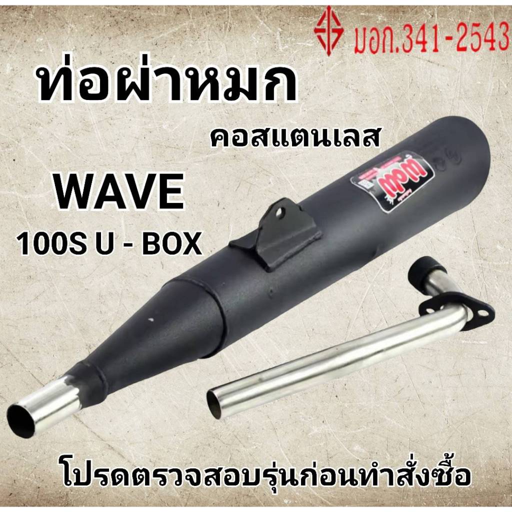 ท่อผ่าหมก/ท่อไอเสียมอเตอร์ไซค์ รุ่น WAVE 100S U - BOX (มอก.341 -2543) คอท่อสแตนเลสแท้ 25 ออก28 mm.