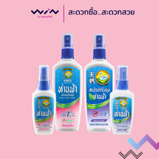 ห่านฟ้า สเปรย์กันยุง สารสกัดจากธรรมชาติ ขนาด 30/80 มล.