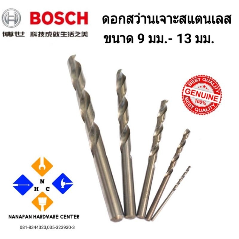 BOSCH ดอกเจาะสแตนเลส 9มม. - 13มม.(1 ดอก) HSS-Co ของแท้ 100%(ต่อ)