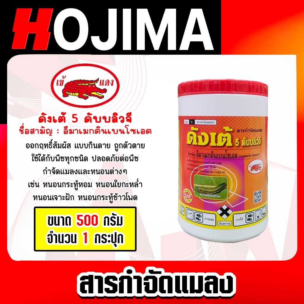 สารกำจัดแมลง ดังเต้ ขนาด 1000กรัม มีให้เลือก 1-4 ถุง เพลี้ย แมลง อีมาเม็กติน อิมาเมกติน ยากำจัดหนอน กำจัดหนอนข้าวโพด