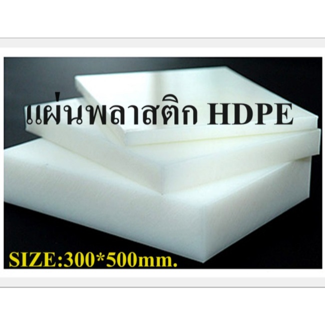 แผ่นพลาสติก PE HDPE เขียงรองตอก เขียงรองหัน รองตัด รองปั๊ม แผ่นพีอี หนา3-15มม. ขนาด50*30ซม. – โปรปัง