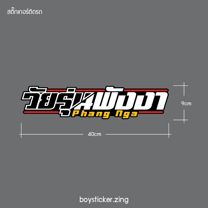สติ๊กเกอร์ติดรถ วัยรุ่นพังงา งานตัด