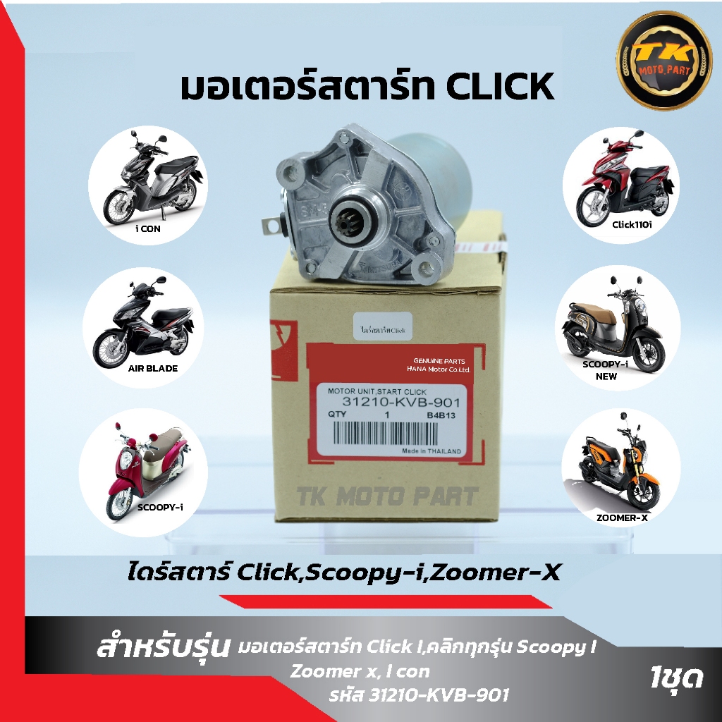ไดร์สตาร์ท Click,Scoopy-i,Zoomer-x, i con มอเตอร์สตาร์ท Click รูปที่ 3