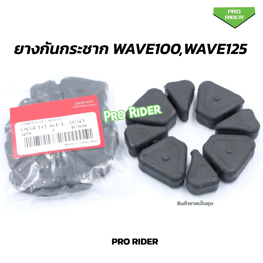 ยางดุม W100/W125 R,S,I (รหัส 06410-KFL-850)