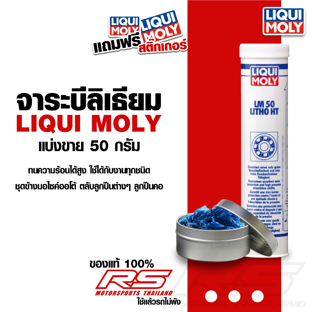 จาระบีทนความร้อนสูง LIQUI MOLY LM 50 Litho HT