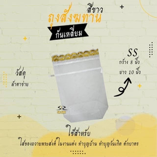ถุงสังฆทาน ถุงตาข่ายห่อสังฆทาน สังฆทาน (ก้นเหลี่ยม)
