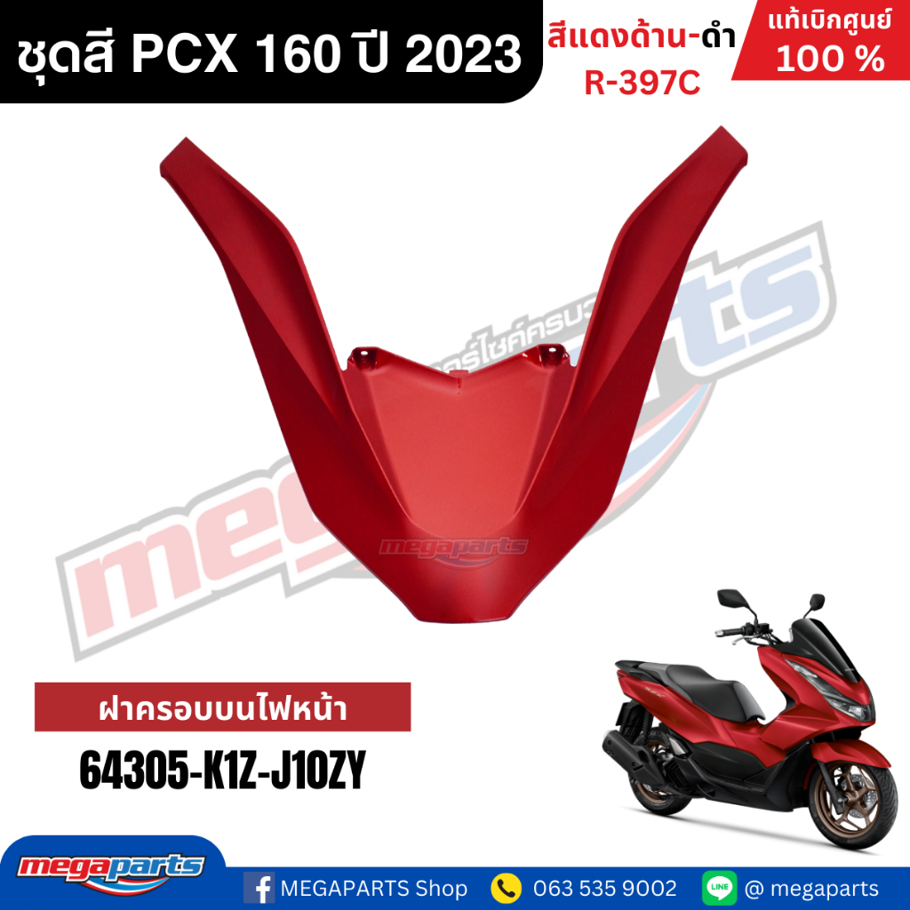 ชุดสีทั้งคัน HONDA PCX 160 2023 สีแดงด้าน-ดำ รหัสสี R-397C เปลือกพลาสติก แท้เบิกศูนย์ฮอนด้า100% (Megaparts Store) - รูปที่ 6