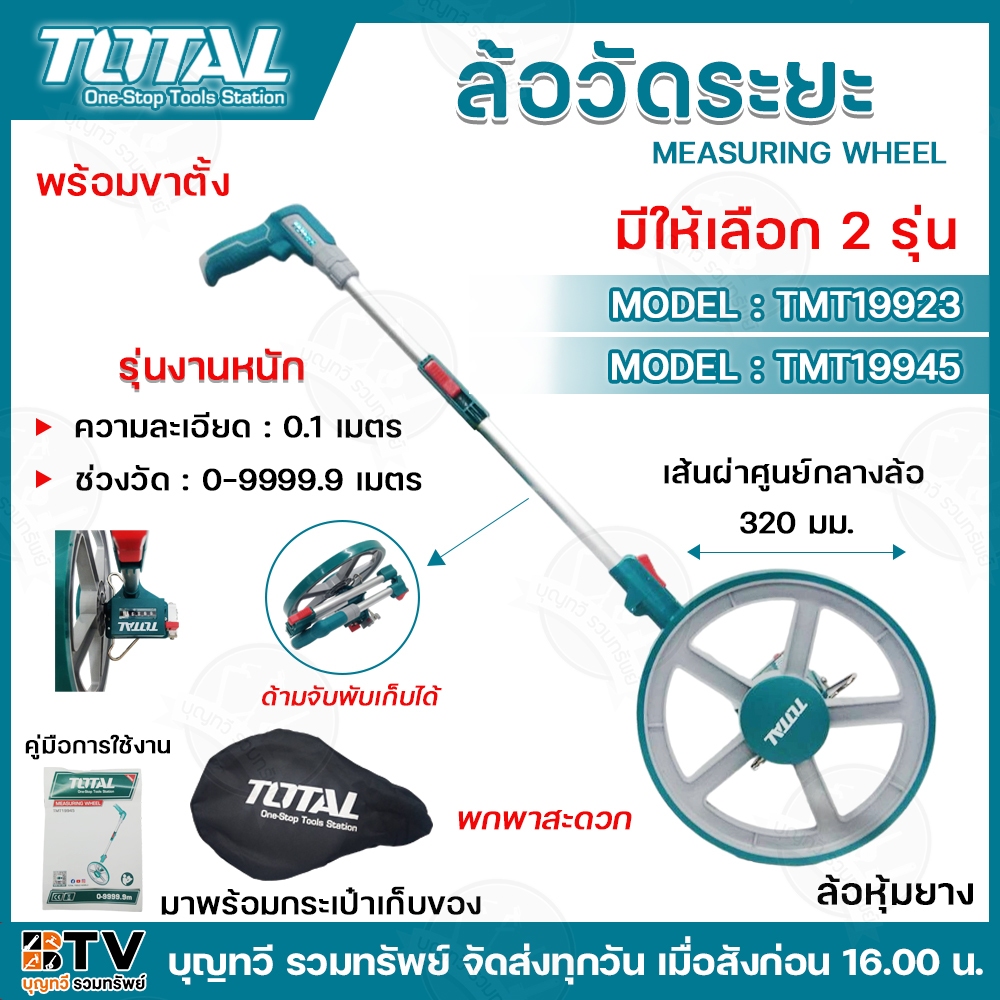 Total ล้อวัดระยะ ดิจิตอล (ใช้ได้ทั้งระบบ มม. และ นิ้ว) (ใช้ถ่าน AAA 2 ก้อน) ขนาดล้อ 320 มม. รุ่น TMT19923 รุ่นTMT19945