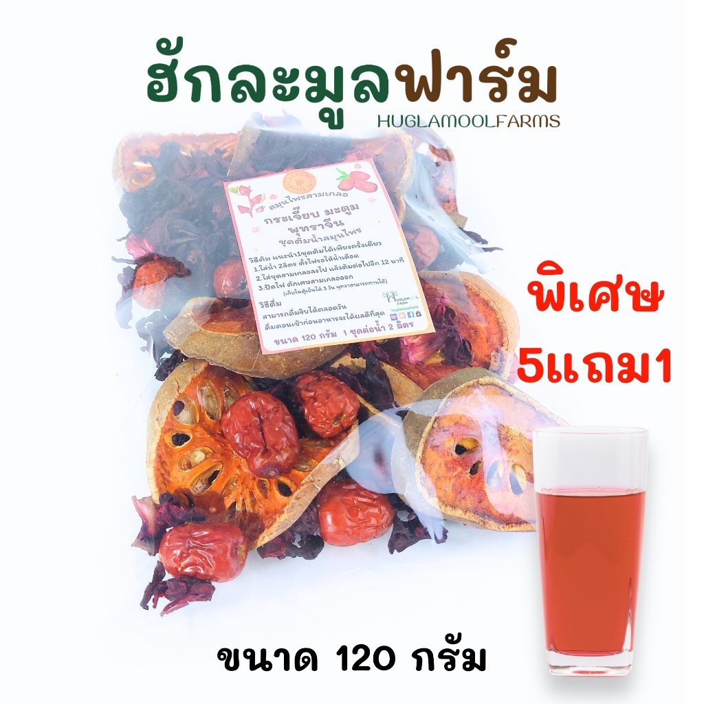 ซื้อ5แถม1 สามเกลอ ขนาด120กรัม ชุดต้มน้ำ สามเกลอสมุนไพร กระเจี๊ยบ มะตูม พุทราจีน สมุนไพรสามสหาย น้ำสามเกลอ 3เกลอ
