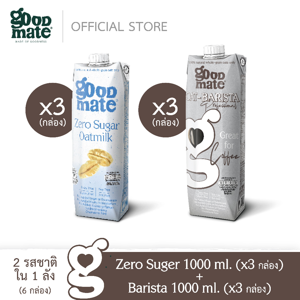 Goodmate นมโอ๊ต สูตรซีโร่ชูก้าร์ขนาด 1000 มล. (3 กล่อง) + สูตรบาริสต้าขนาด 1000 มล. (3 กล่อง) - (1 ลัง: 6 กล่อง)