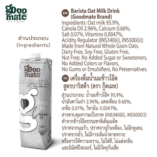 Goodmate Barista Professional Oat Milk กู๊ดเมท นมโอ๊ต สูตรบาริสต้า ขนาด 1000 มล. (6 กล่อง)