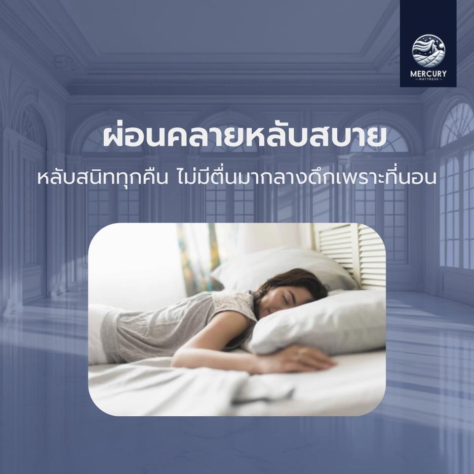 Mercury Mattress ที่