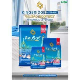 [ยกลัง] King Bridge ผงซักฟอก คิงบริดจ์ สำหรับซักมือและเครื่องฝาบน ขนาด 2700 กรัม 4 ถุง