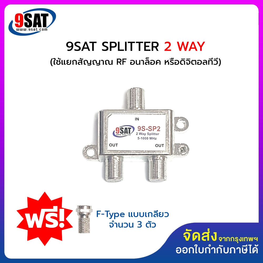 9SAT SPLITTER ตัวแยกสัญญาณทีวีใช้กับระบบทีวีอนาล็อค และระบบทีวีดิจิตอล (รุ่นใหม่มี F-Type)