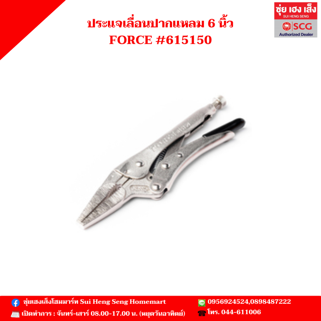 ประแจเลื่อนปากแหลม 6 นิ้ว FORCE #615150