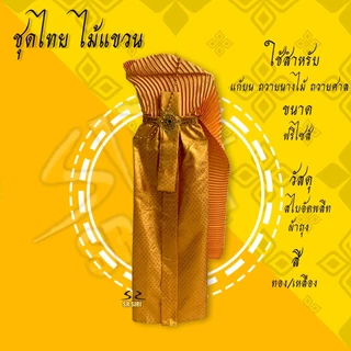 ชุดไทยแก้บน ชุดไทยไม้แขวน ชุดไทยถวายนางไม้ แม่ตะเคียน เครื่องศาล