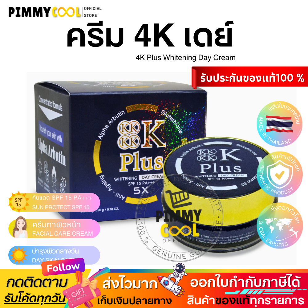 ครีม 4K Plus 5X Day Cream ครีมบำรุงผิว สูตรกลางวัน | 4K เดย์ครีม 20 g X 1 ชิ้น