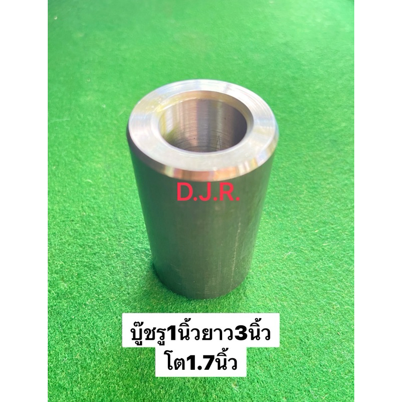 บู๊ชรู1นิ้วยาว3นิ้วโต1.7นิ้ว