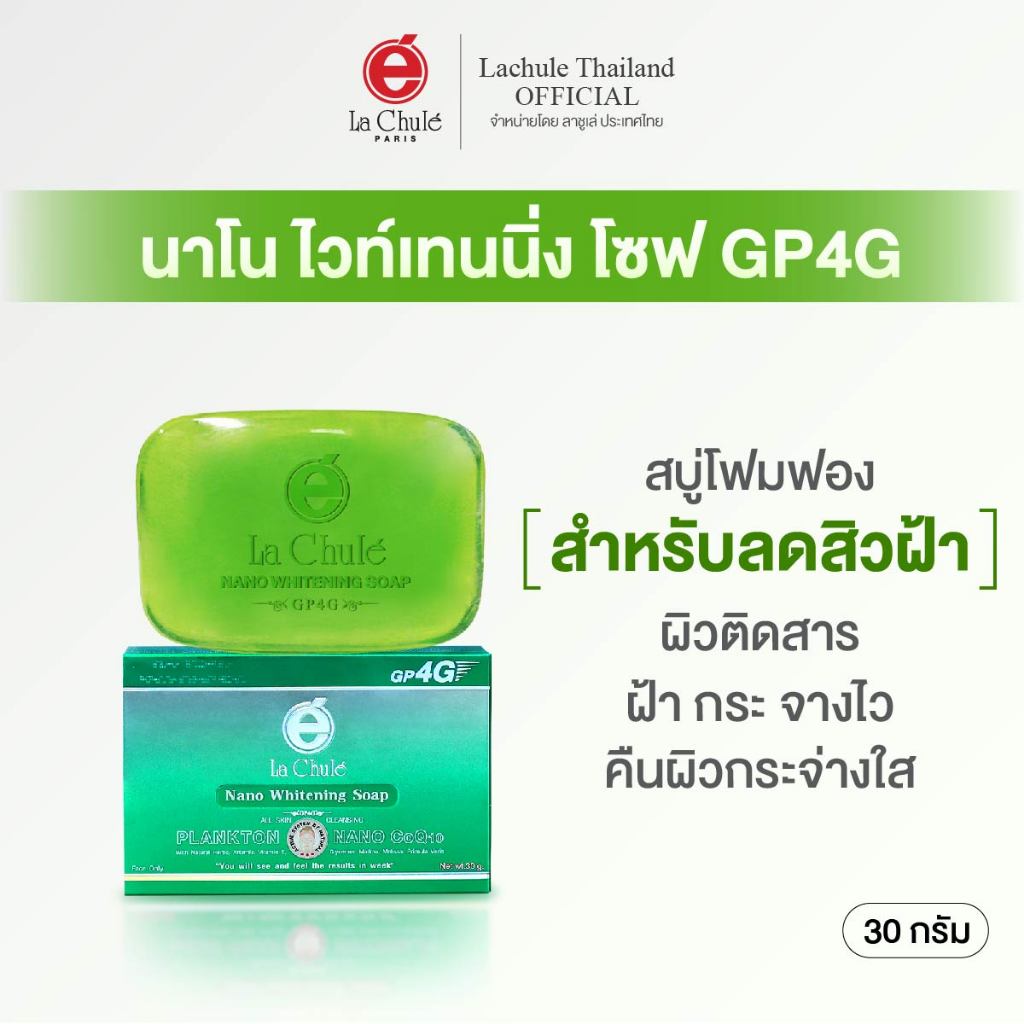 ซื้อ [ไม่เห็นผลยินดีคืนเงิน💯] ลาชูเล่ สบู่สลายฝ้า 30 กรัม หน้าใส ลดผิวติดสาร นาโน ไวท์เทนนิ่ง โซฟ จีพีโฟร์จี 30 กรัม