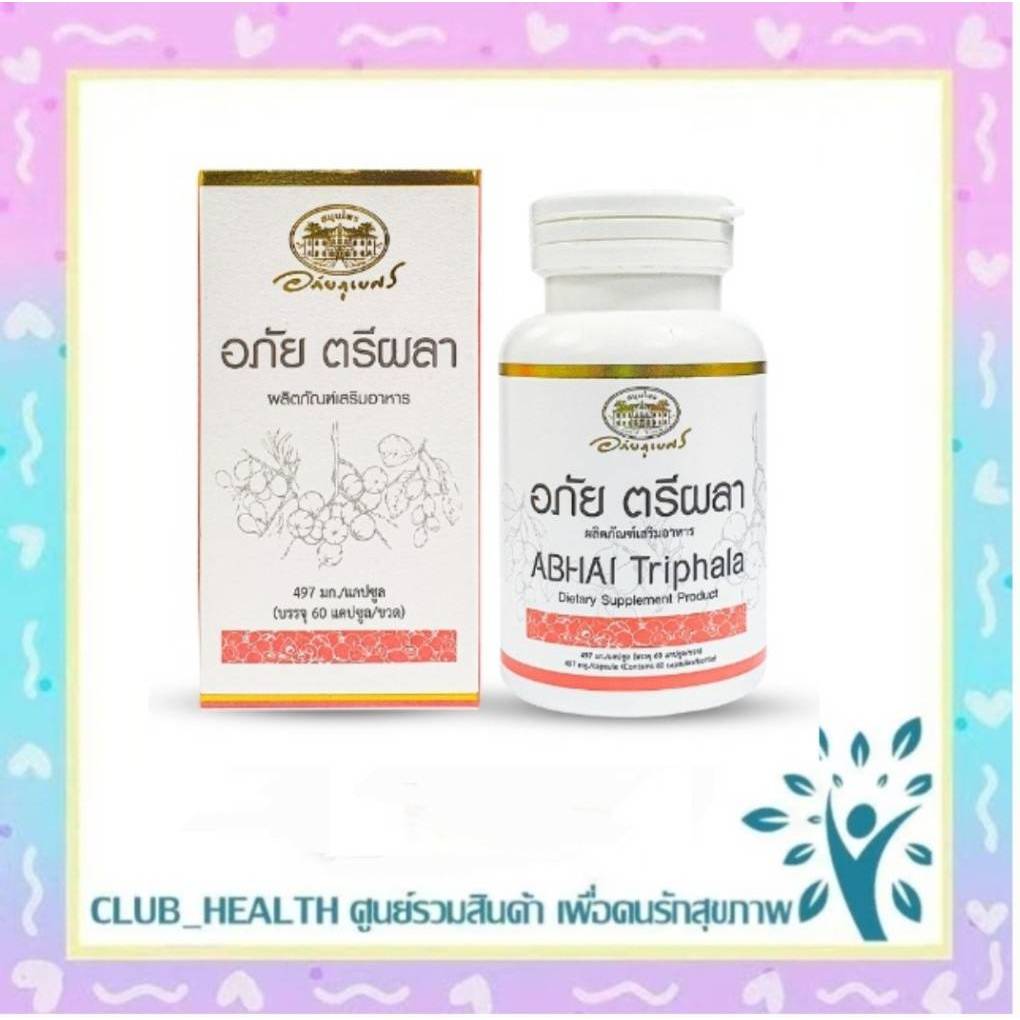 =อภัยภูเบศร อภัย ตรีผลา 60 แคปซูล